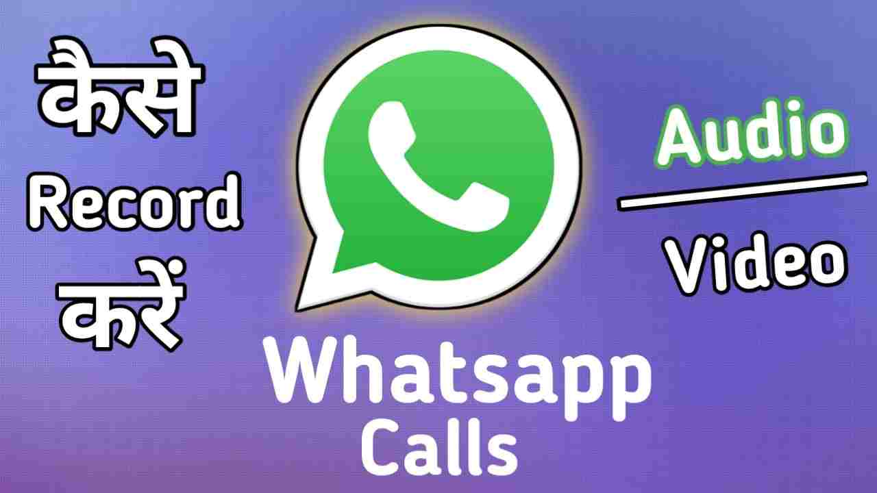 You are currently viewing Whatsapp Video call recording kaise kare | Whatsapp Call Recording app
