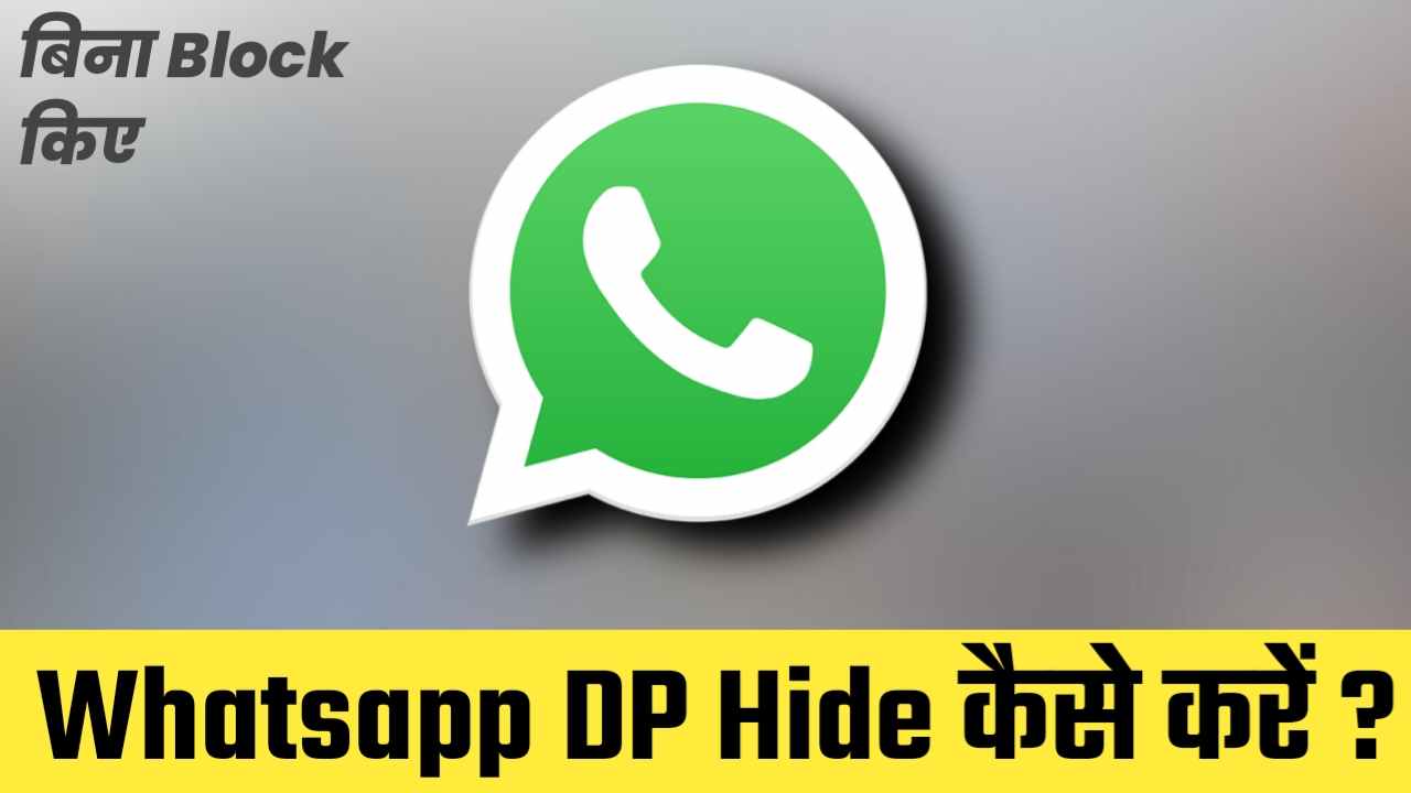 You are currently viewing Whatsapp DP hide kaise kare | Whatsapp DP कैसे छुपाये Without Blocking