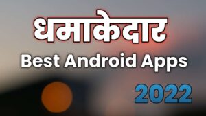 Read more about the article Top 5 धमाकेदार Android Apps | Best Mobile Apps 2022
