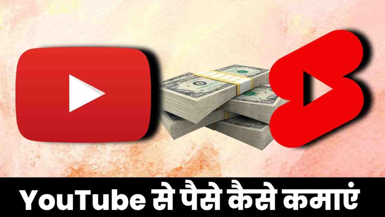 Read more about the article Youtube से पैसे कैसे Kamaye in Hindi | Youtube se paise kaise kamaye 2024