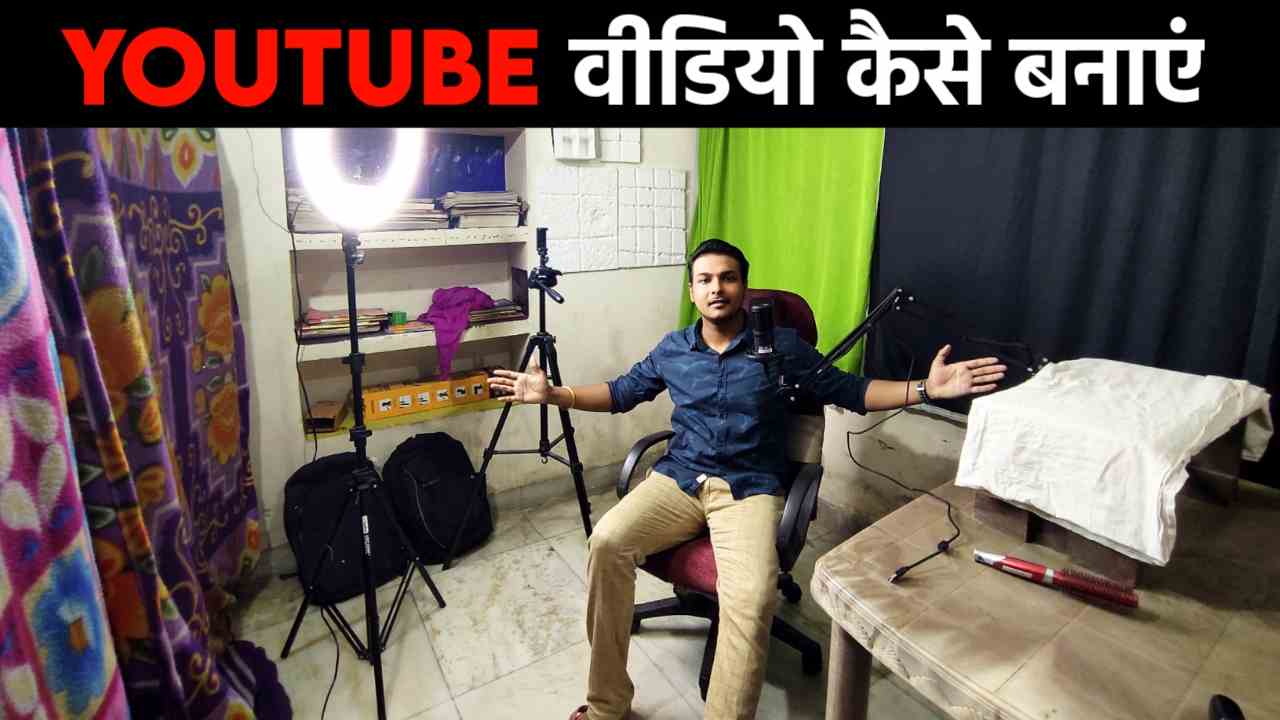 Read more about the article Youtube पर Video Kaise banaye | Video के लिए सभी ज़रूरी सामान