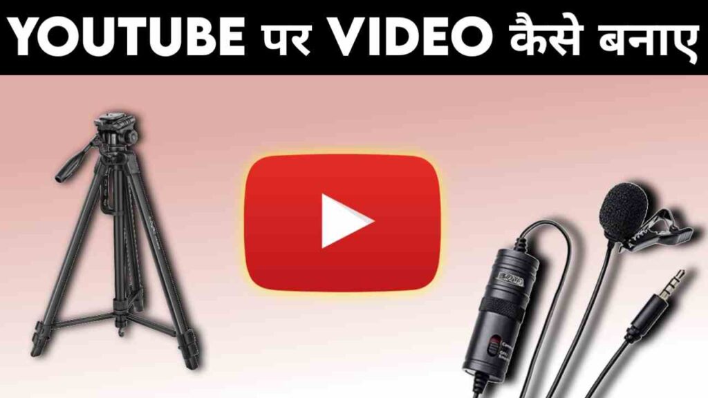 Youtube par video kaise banaye