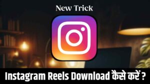 Read more about the article Instagram Reels Download Kaise Kare Gallery Mein 2024
