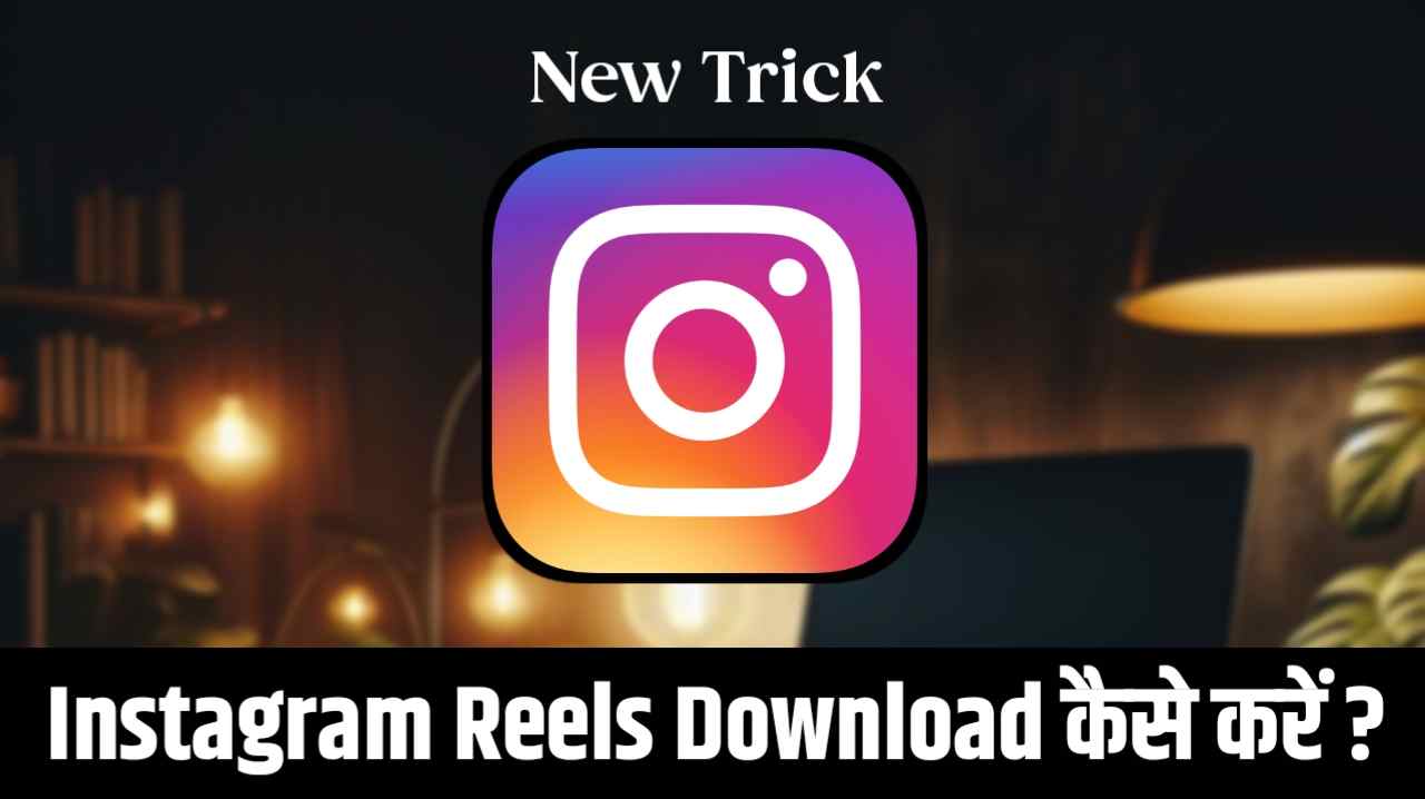 You are currently viewing Instagram Reels Download Kaise Kare Gallery Mein 2024