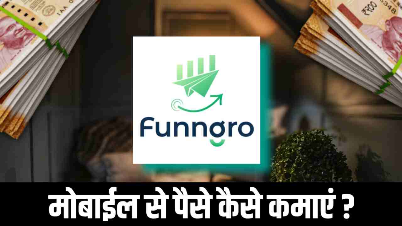 You are currently viewing FunnGro App se Paise kaise kamaye ?| मोबाईल से Paise Kaise Kamaye